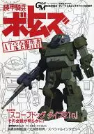 装甲騎兵ボトムズ AT完全報告書 グレートメカニックスペシャル2007