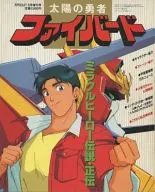 The Brave Fighter of Sun Fighbird : Leyenda y leyenda del héroe milagroso