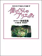 スタジオジブリ絵コンテ全集17 借り暮らしのアリエッティ
