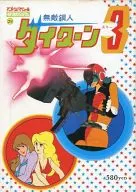 Invincible Steel Man Daitarn 3 Roman Album 29