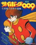 人造人009石森章太郎杰作画集少年圣代豪华1