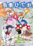 Magicland的公主們吾妻Hidayo