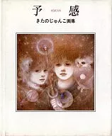 预感>木田纯子画集