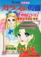 玻璃假麵FESTIVAL美內鈴的世界