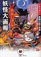 Shigeru Mizuki Yokai Daigaho