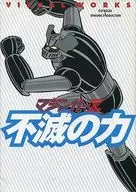 付属品付)マジンガーZ VISUAL WORKS 不滅の力
