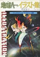 To the Earth : Collection of Illustrations (Fantastic Collection, separate volume)