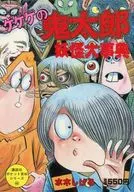GeGeGe-no-Kitaro : Yokai Daijiten