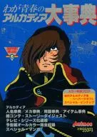 わが青春のアルカディア大事典 (ラポートデラックス6)