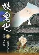 妖鬼 5 Tohoku / Kyushu