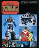 Taiyo Sentai Sun Vulcan ALL ABOUT SANVULKAN (Fantastic Collection No. 47)