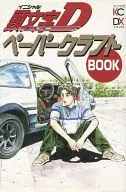 頭文字D ペーパークラフトBOOK