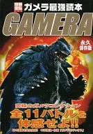 美拉最强读本GAMERA