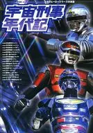 宇宙刑事年代記 メタルヒーローシリーズの系譜