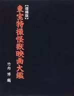 東寶特攝怪獸電影大鑒增補版
