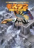 東寶SF特攝電影系列VOL.12魔斯拉2海底大決戰
