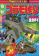 最新プラモ作りオール全百科