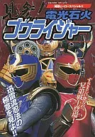 見参!電光石火ゴウライジャー
