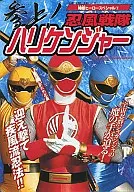 参上!忍風戦隊ハリケンジャー