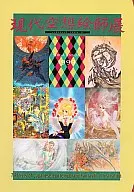 现代空想画师展奇幻插画1999