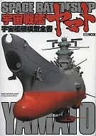 宇宙戦艦ヤマト宇宙艦艇模型全書