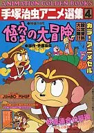 手塚治虫アニメ選集4 悟空の大冒険 ANIMATION GOLDEN BOOKS