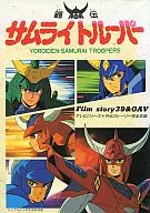 RONIN WARRIORS Film story39 & OAV