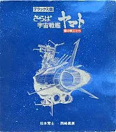 再见宇宙战舰大和号爱的战士们豪华版