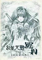 紅蓮天衝 ー羅刹ー 設定資料集