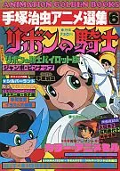 手塚治虫アニメ選集6 リボンの騎士 ANIMATION GOLDEN BOOKS