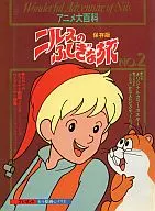 アニメ大百科 ニルスのふしぎな旅 2
