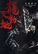 龍天動地 布施龍太-MONSTER HUNTER-画集
