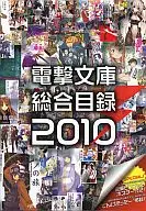 電撃文庫総合目録2010