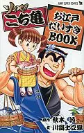 Soyer! Kochikame Oedo Daisuki Book