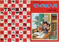 附附屬品)漫畫家入門石森章太郎
