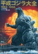 Heisei Godzilla Taizen 1984 ~ 1995