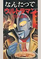 Ultraman / Yoshikazu Takeuchi