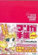 漫画手册2012五十岚由美子编