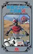 仮面ライダー大図鑑4 ENTERTAINMENT BIBLE.43