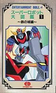 スーパーロボット大図鑑1 ー鉄の城編ー