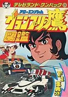 アローエンブレム グランプリの鷹 図鑑