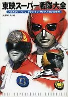 Toei Super Sentai Daizen Battle Fever J Denjiman サンバルカン no Sekai