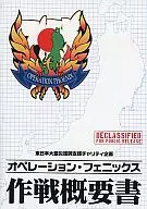 東日本大震災復興支援チャリティ企画 オペレーション・フェニックス 作戦概要書