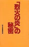 烈火之炎的秘密