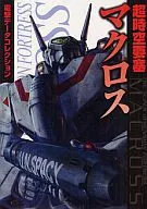 电击数据收集超时空要塞MACROSS