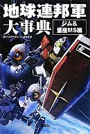 Earth Federation Army Encyclopedia, Jim & Mass Production MS