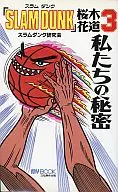 "SLAM DUNK" (Slam Dunk) Sakuragi Hanamichi 3 Our Secret