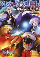 SPACE スフリ THE COUNTERATTACK OF THE EARTH EMPIRE STAR-LEGEND SUPPLEMENT