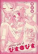 seamy side of ぴす＠ぴす(Peace＠Pieces 通販予約特典小冊子)
