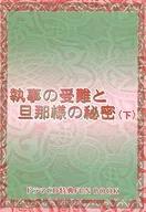 "Deacon's Sufferings and Husband's Secrets (Bottom)" Drama CD Privilege FAN BOOK